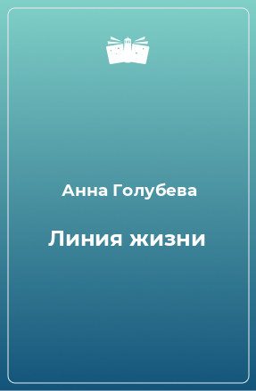 Книга Линия жизни