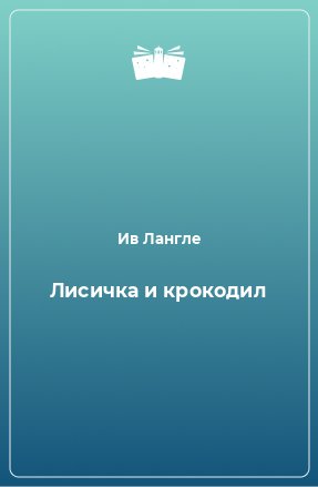 Книга Лисичка и крокодил