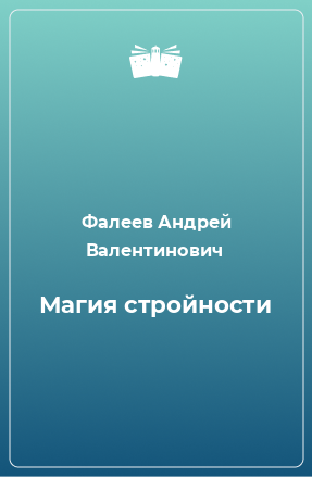 Книга Магия стройности