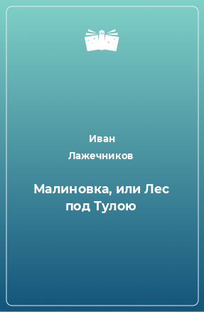 Книга Малиновка, или Лес под Тулою