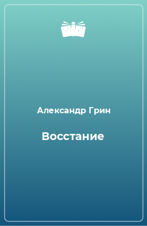 Книга Восстание