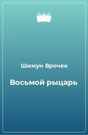 Книга Восьмой рыцарь