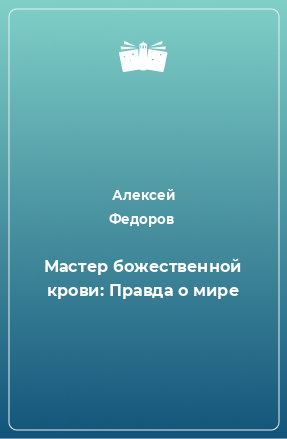 Книга Мастер божественной крови: Правда о мире