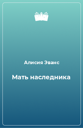 Книга Мать наследника