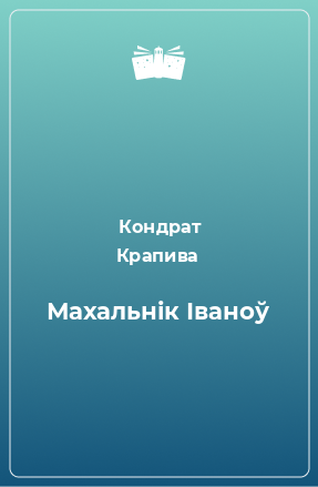 Книга Махальнік Іваноў