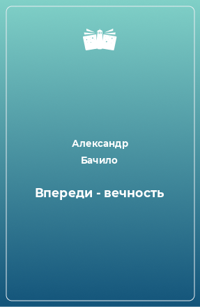 Книга Впереди - вечность