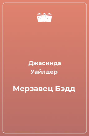 Книга Мерзавец Бэдд