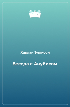 Книга Беседа с Анубисом