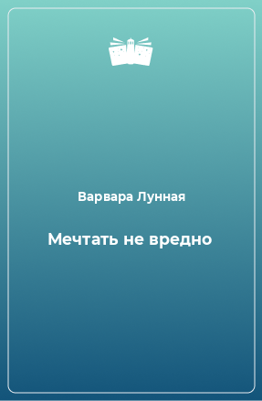 Книга Мечтать не вредно