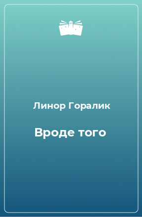 Книга Вроде того