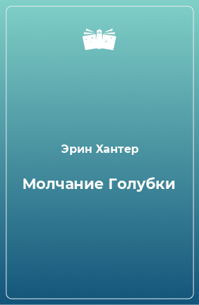 Книга Молчание Голубки