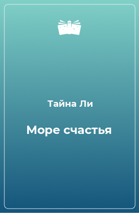 Книга Море счастья