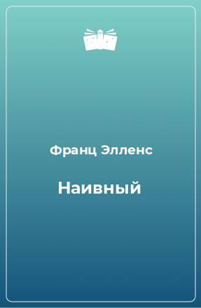 Книга Наивный