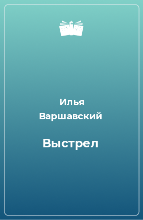 Книга Выстрел