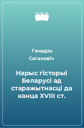 Книга Нарыс гісторыі Беларусі ад старажытнасці да канца XVІІІ ст.