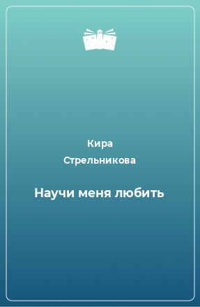 Книга Научи меня любить