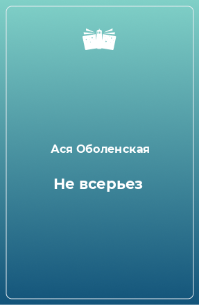 Книга Не всерьез