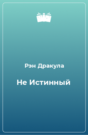 Книга Не Истинный