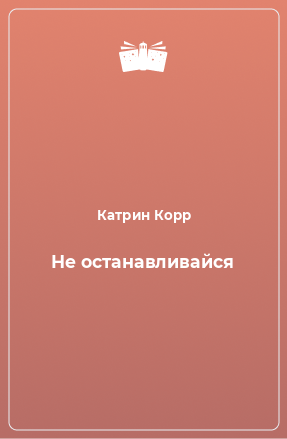 Книга Не останавливайся