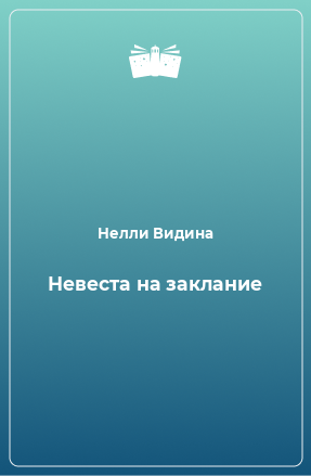 Книга Невеста на заклание