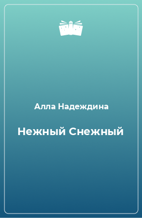 Книга Нежный Снежный