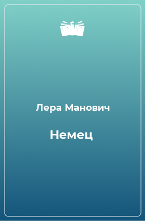 Книга Немец