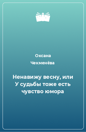 Книга Ненавижу весну, или У судьбы тоже есть чувство юмора