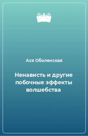 Книга Ненависть и другие побочные эффекты волшебства