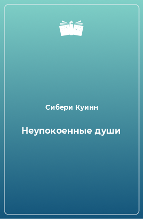 Книга Неупокоенные души