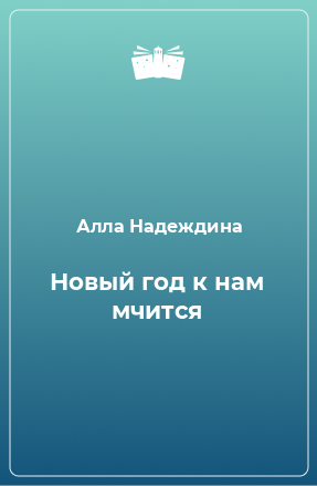 Книга Новый год к нам мчится