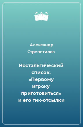 Книга Ностальгический список. «Первому игроку приготовиться» и его гик-отсылки