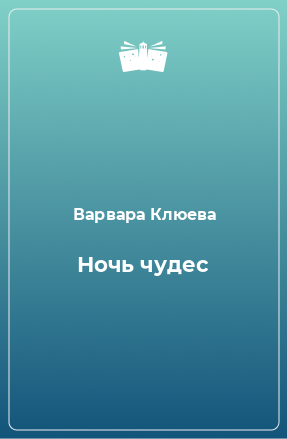 Книга Ночь чудес