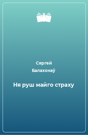 Книга Ня руш майго страху