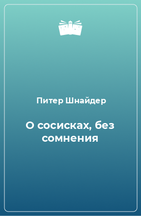 Книга О сосисках, без сомнения