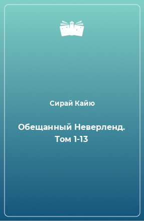 Книга Обещанный Неверленд. Том 1-13