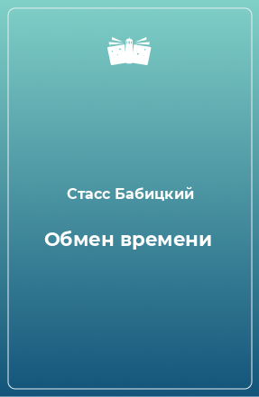 Книга Обмен времени