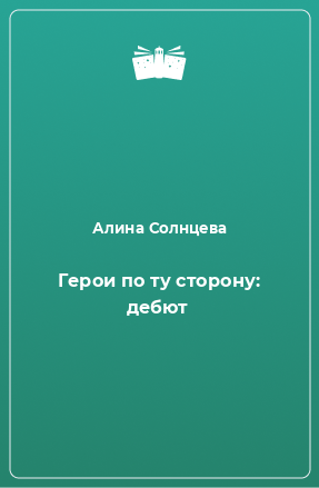 Книга Герои по ту сторону: дебют