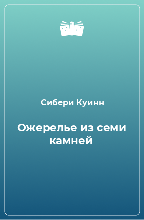 Книга Ожерелье из семи камней