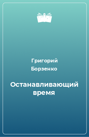 Книга Останавливающий время