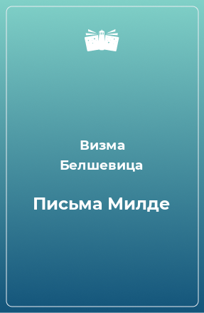 Книга Письма Милде