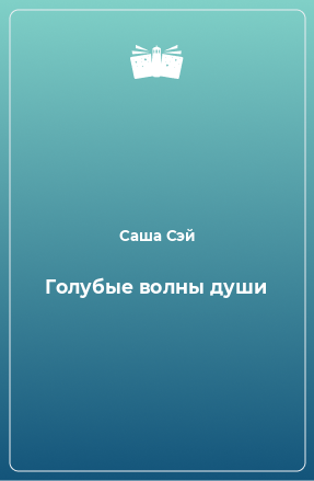 Книга Голубые волны души