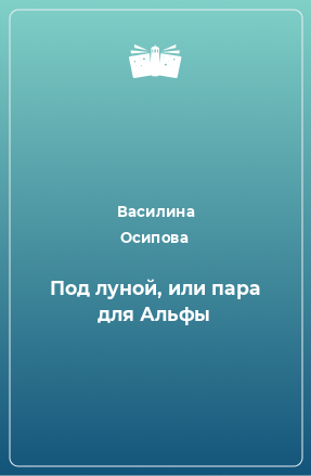 Книга Под луной, или пара для Альфы