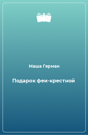 Книга Подарок феи-крестной