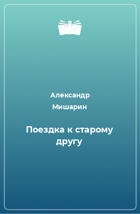 Книга Поездка к старому другу