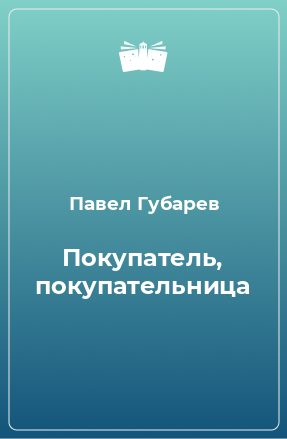 Книга Покупатель, покупательница