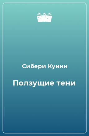 Книга Ползущие тени