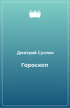 Книга Гороскоп