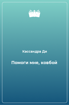 Книга Помоги мне, ковбой