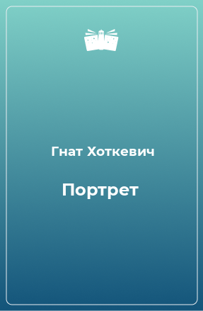 Книга Портрет