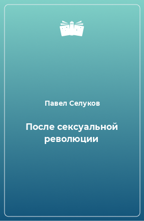 Книга После сексуальной революции